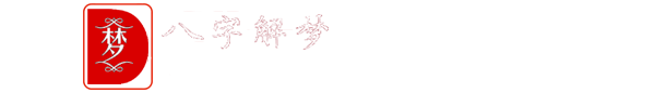 2345解梦网